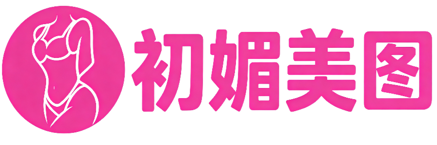 初媚美图网 – 分享微密圈COS写真合集、唯美人像摄影图片！